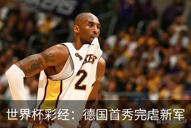 世界杯彩经：德国首秀完虐新军
