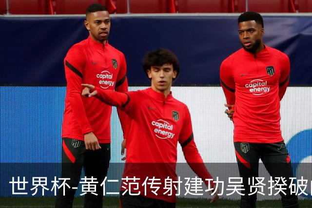 世界杯-黄仁范传射建功吴贤揆破门 韩国2-1逆转捷克迎开门红