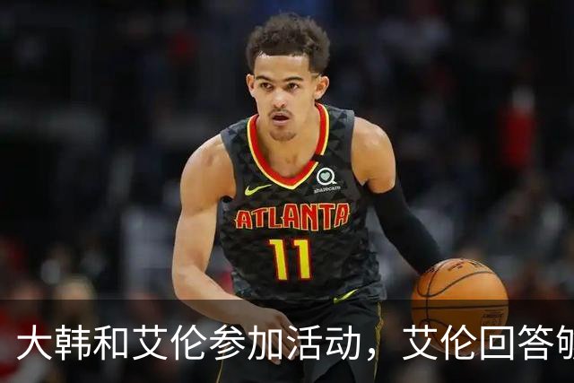 大韩和艾伦参加活动，艾伦回答够狠的，张镇麟成了上海男篮的新宠