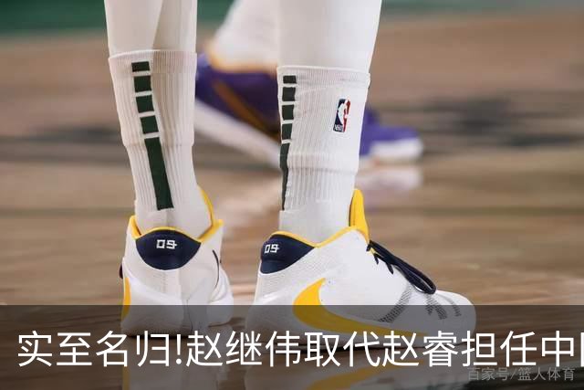 实至名归!赵继伟取代赵睿担任中国男篮队长,世预赛迎战日本中国台北