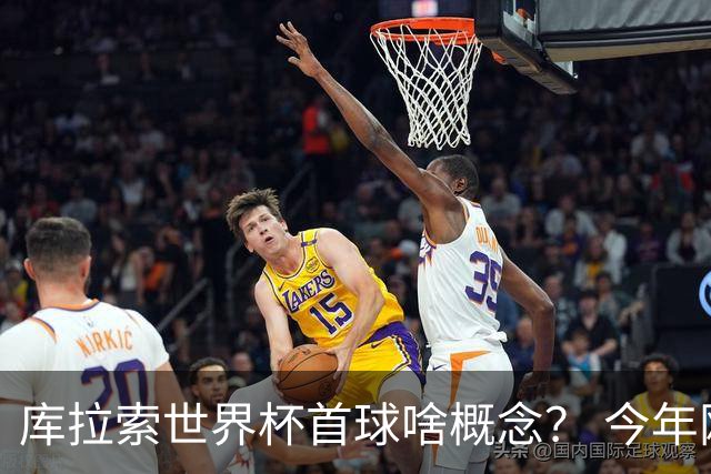库拉索世界杯首球啥概念？ 今年刚0-2输中国男足+换帅