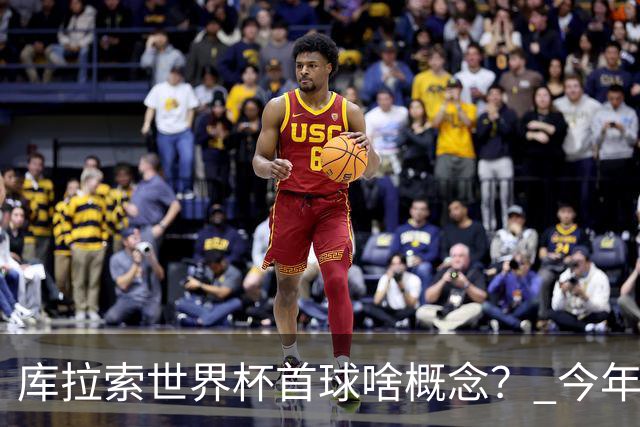 库拉索世界杯首球啥概念？ 今年刚0-2输中国男足+换帅
