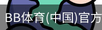 BB体育(中国)官方网站 - BB SPORTS